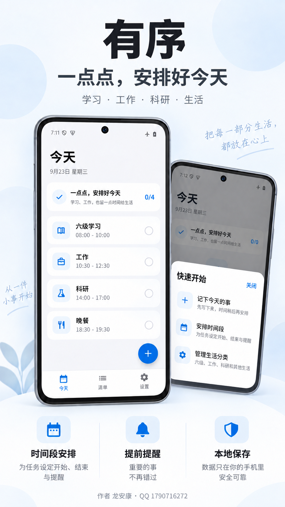 有序产品示意:今天的时间安排与快速开始面板